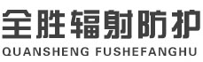伊犁全胜辐射防护工程有限公司